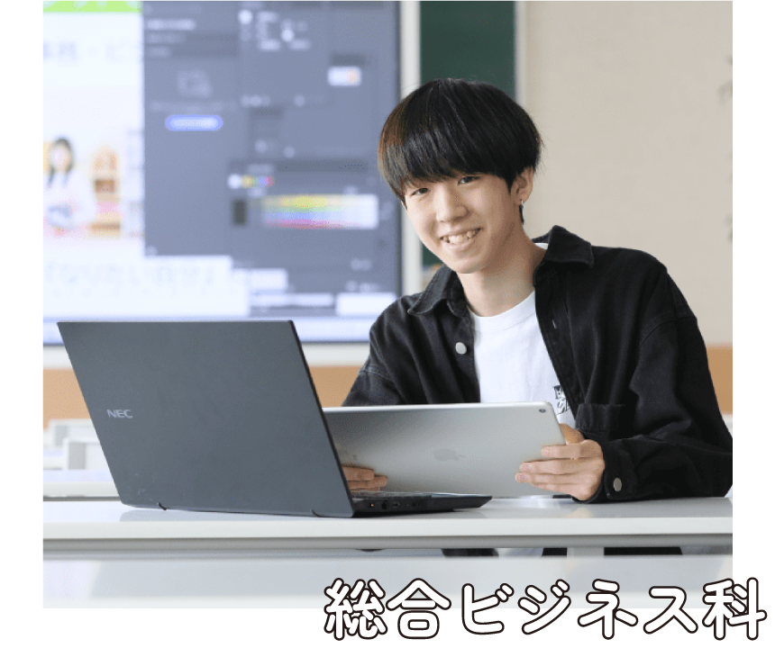 総合ビジネス科