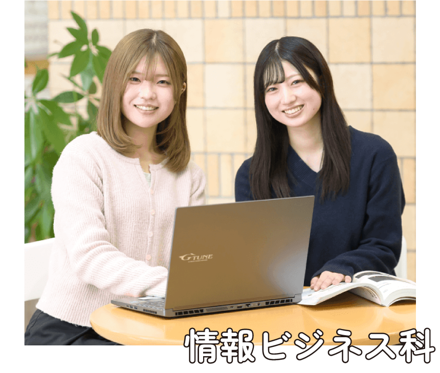 情報ビジネス科