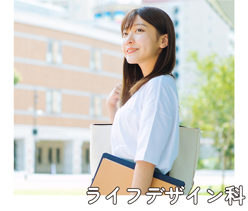 ライフデザイン科
