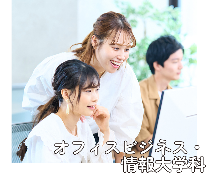 オフィスビジネス・情報大学科