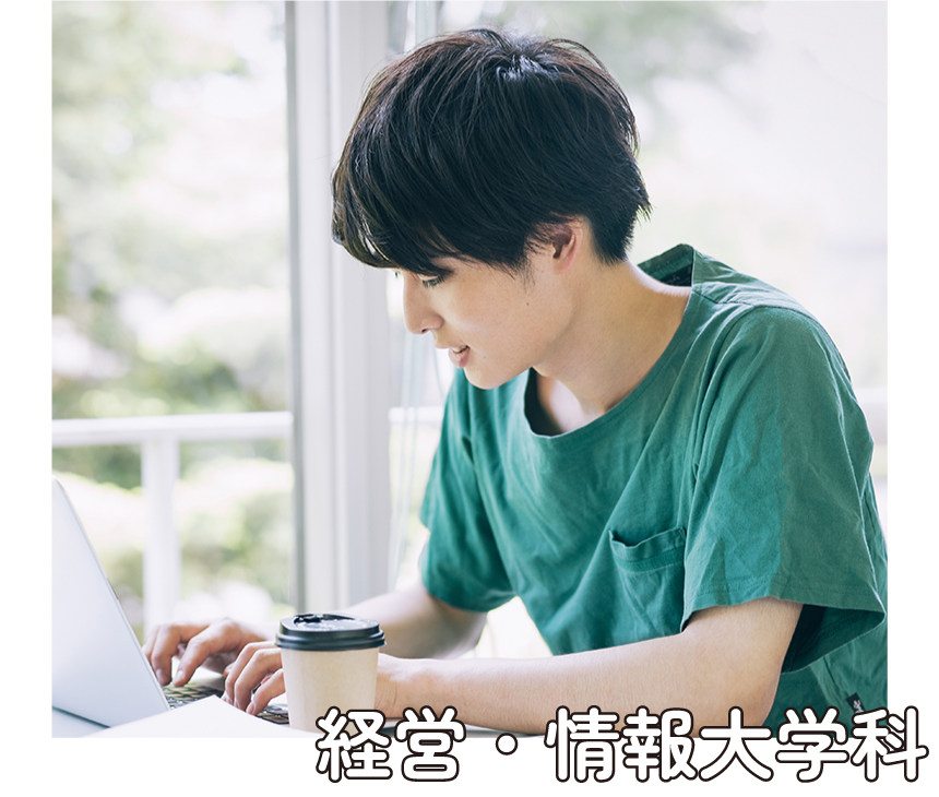 経営・情報大学科