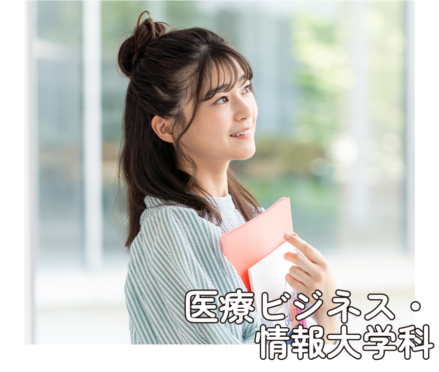 医療ビジネス・情報大学科