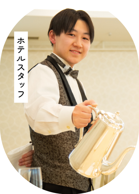 ホテルスタッフ