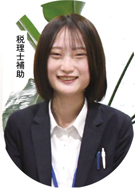 税理士補助