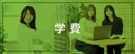 学費
