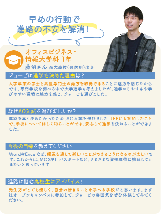 オフィスビジネス・情報大学科 1年 藤沼さん