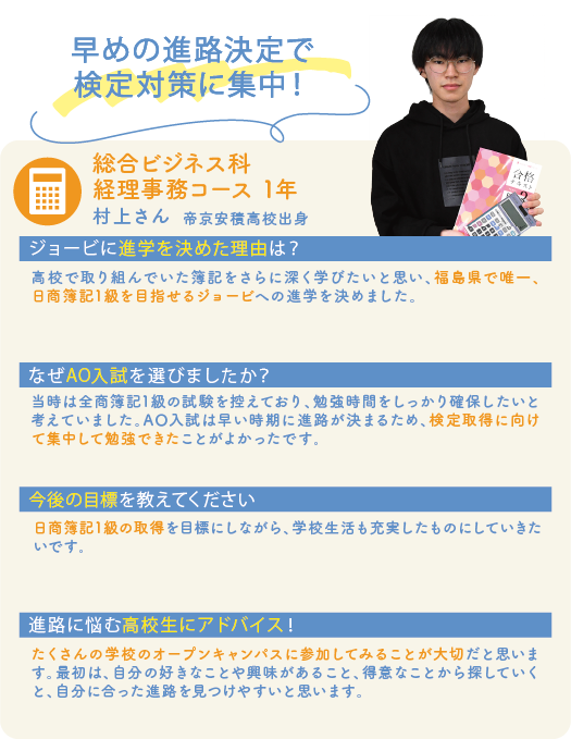 総合ビジネス科経理事務コース 1年 村上さん
