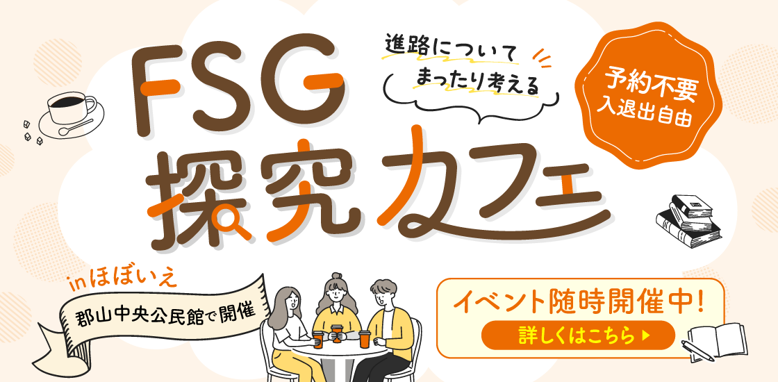 FSG進路カフェ