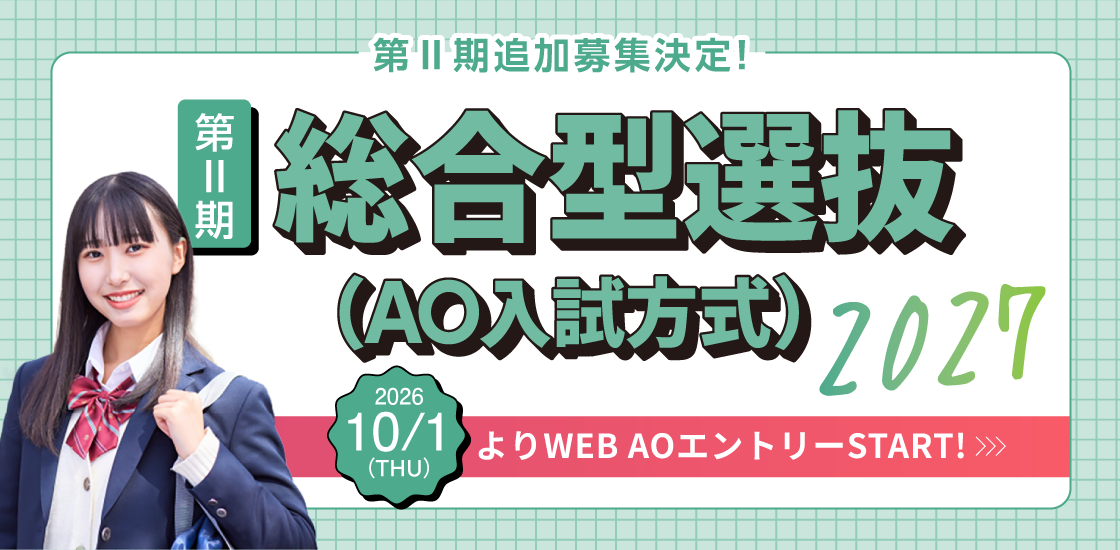 第2期 総合型選抜2027（AO入試方式）