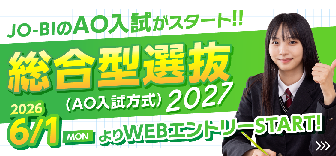 JO-BIのAO入試がスタート!!総合型選抜2027（AO入試方式）2026/6/1よりWEBエントリーSTART!