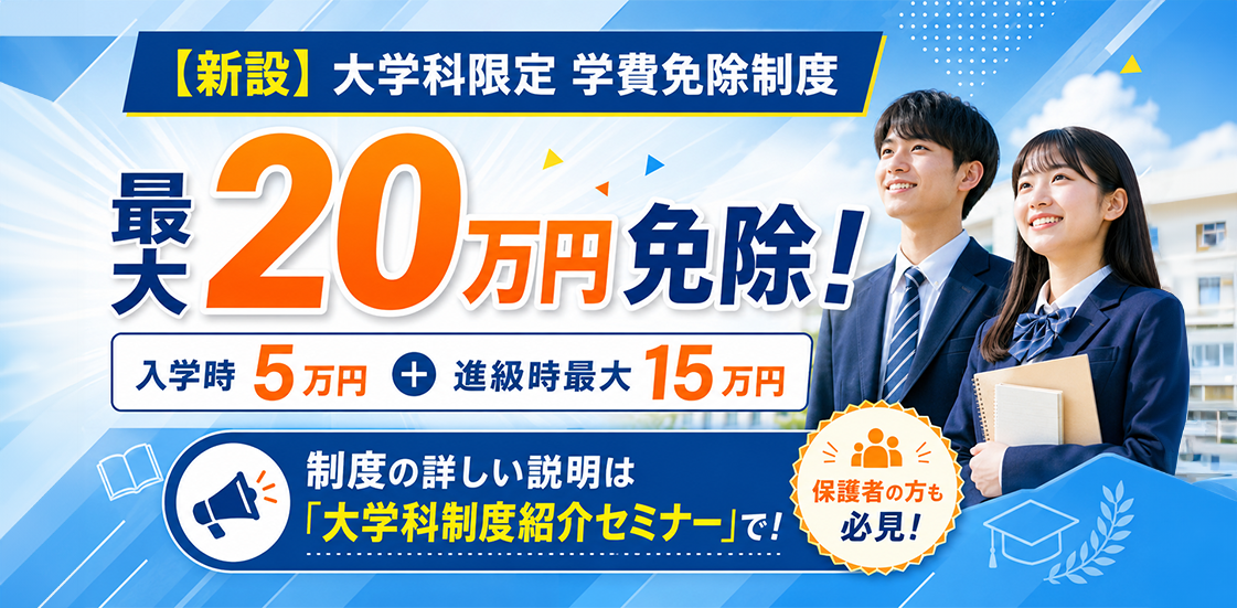大学科限定学費免除制度