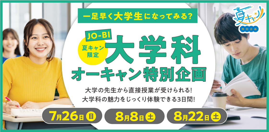 大学科オーキャン特別企画