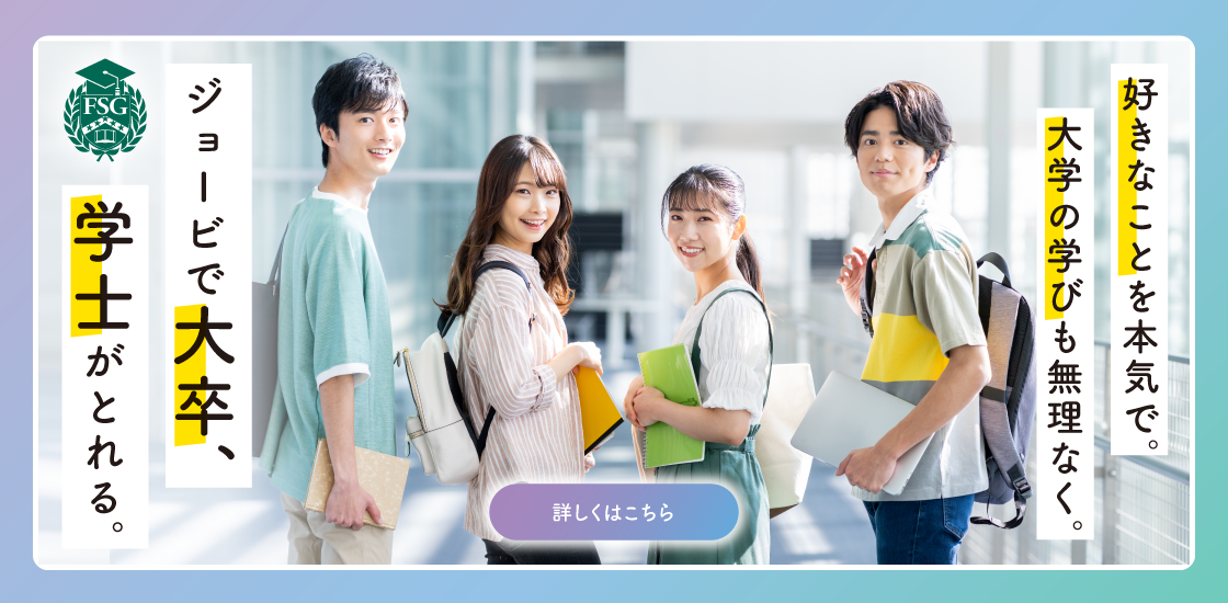 大卒学士がとれる