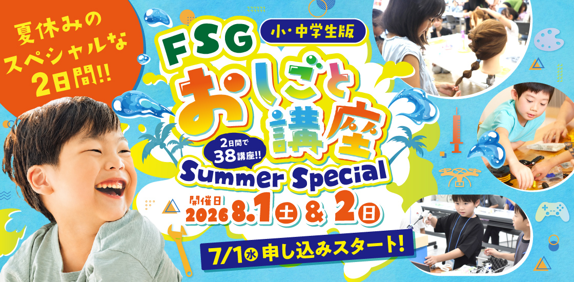 FSGおしごと講座