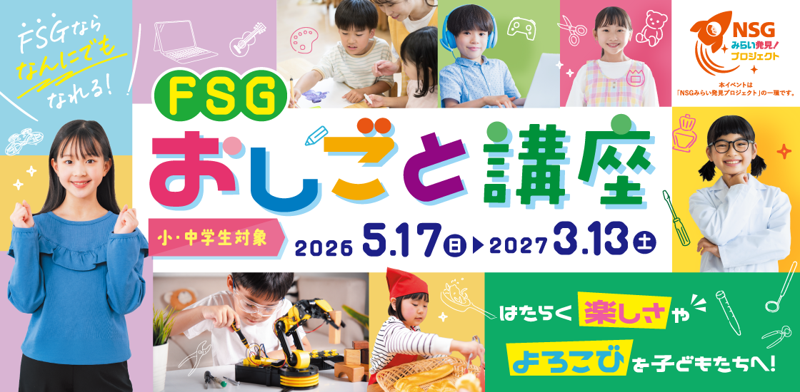 FSGおしごと講座