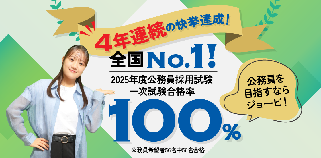 【4年連続】2025年度 公務員試験一次試験合格率 合格率100%