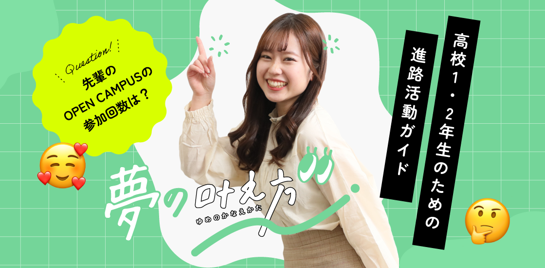 なりたい自分になるには早いスタートが何より大切! 高校1・2年生の皆様へ