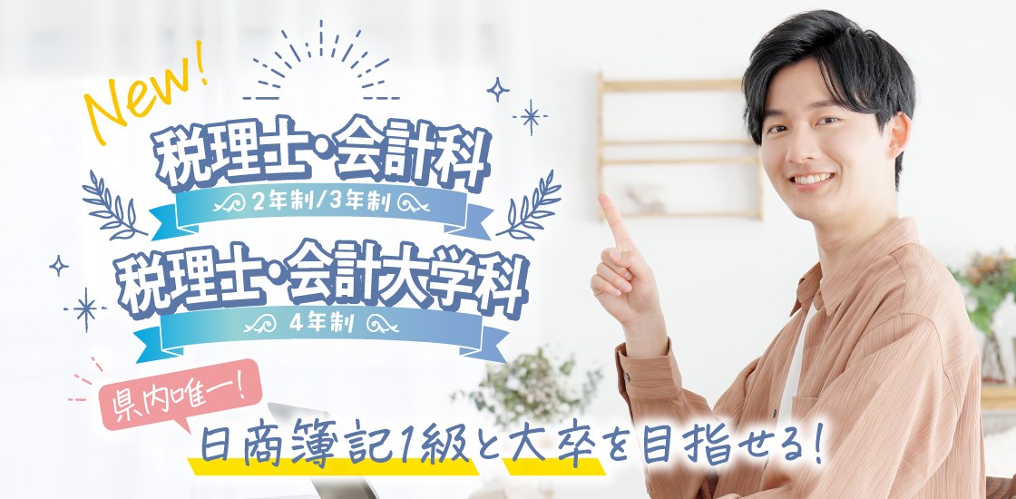 税理士・会計科 税理士・会計科大学科