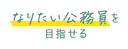 なりたい公務員を目指せる