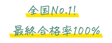 全国No.1!最終合格率100%