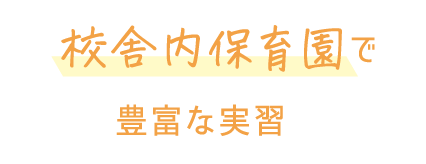 校舎内保育園で豊富な実習
