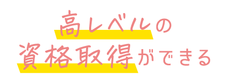 高レベルの資格取得ができる