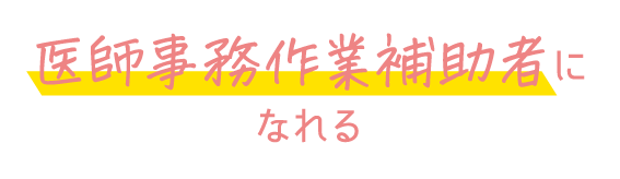 医療事務作業補助者になれる