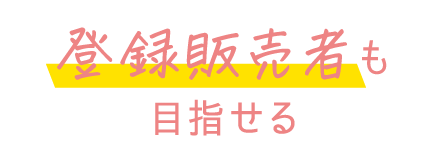 幼稚園教諭一種免許状が取得できる