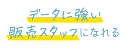 データに強い販売スタッフになれる