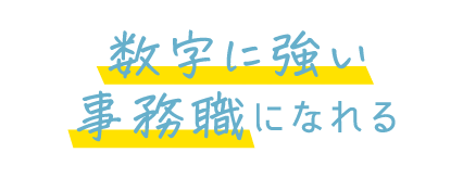 数字に強い事務職になれる