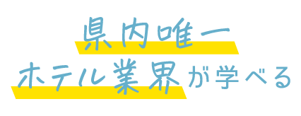 県内唯一ホテル業界が学べる