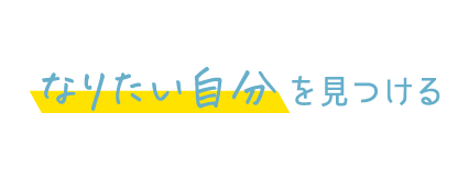 なりたい自分を見つける