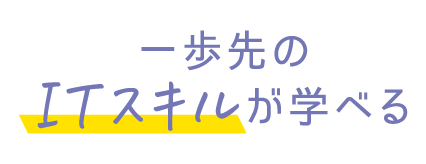 一歩先のITスキルが学べる