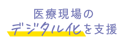 医療現場のデジタル化を支援