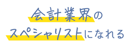 会計業界のスペシャリストになれる