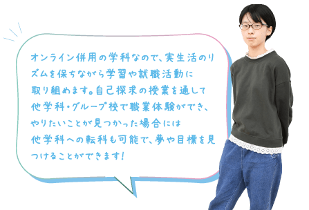 通信制高校出身で、進学してから自分のやりたいことを見つけたかった!