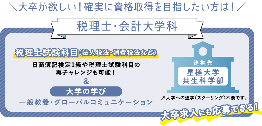 大卒が欲しい！確実に資格取得を目指したい方は！
