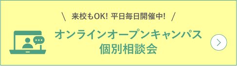 オンラインオープンキャンパス