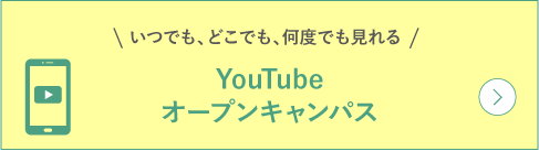YouTubeオープンキャンパス