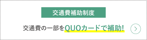 交通費補助制度