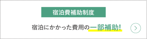 宿泊費補助制度