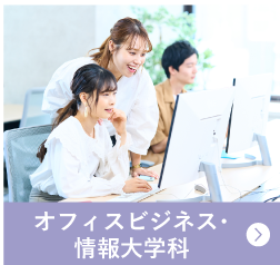 オフィスビジネス・情報大学科