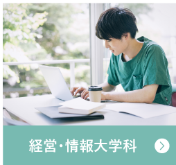 経営・情報大学科