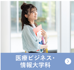 医療ビジネス・情報大学科
