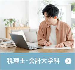 税理士・会計大学科