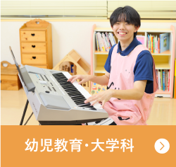 幼児教育・大学科