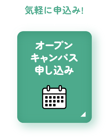 オープンキャンパス申し込み