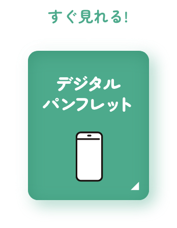 デジタルパンフレット