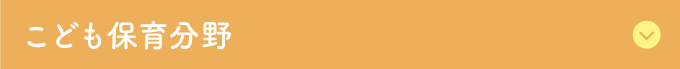 こども保育分野