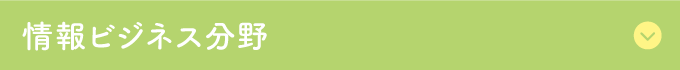 情報ビジネス分野